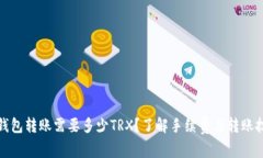 从钱包转账需要多少TRX？