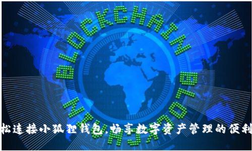 如何轻松连接小狐狸钱包，畅享数字资产管理的便利与乐趣