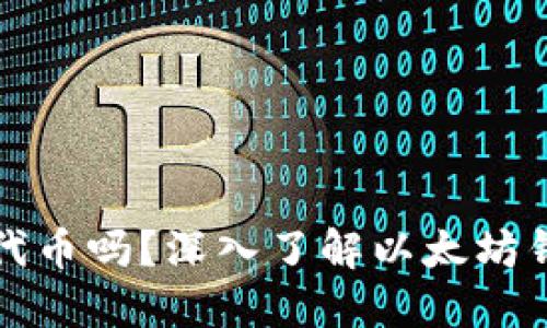 以太坊钱包支持代币吗？深入了解以太坊钱包的功能与优势
