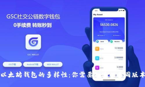 以太坊钱包的多样性：你需要知道的不同版本