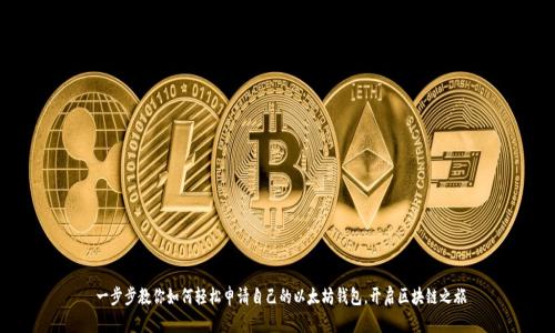  一步步教你如何轻松申请自己的以太坊钱包，开启区块链之旅