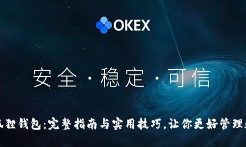 探秘小狐狸钱包：完整指南与实用技巧，让你更好管理数字资产