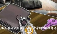 MetaMask签名无反应？一步一