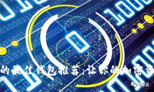 使用泰达币的最佳钱包推荐：让你的加密资产安全无忧