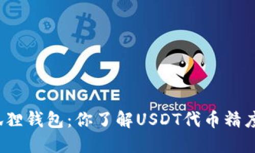 小狐狸钱包：你了解USDT代币精度吗？