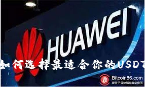 在数字货币时代，如何选择最适合你的USDT钱包及汇率下载？