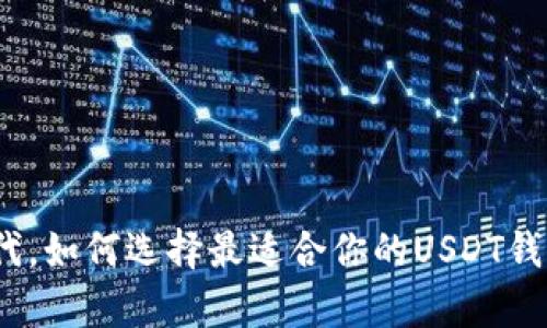 在数字货币时代，如何选择最适合你的USDT钱包及汇率下载？