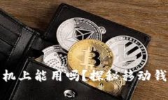 比特币钱包在手机上能用