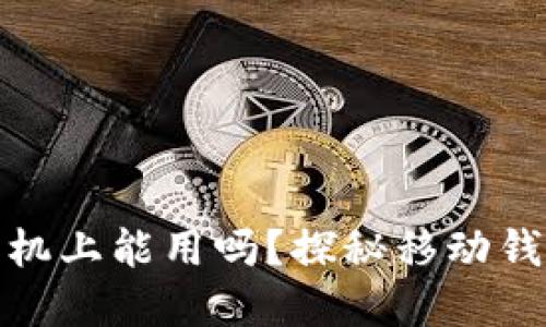 比特币钱包在手机上能用吗？探秘移动钱包的便利与风险