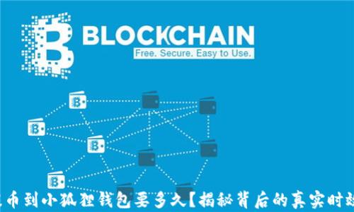 
提币到小狐狸钱包要多久？揭秘背后的真实时效！