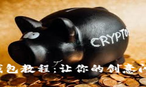 DIY手工小狐狸钱包教程：让你的创意闪耀生活的每一天