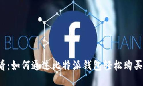 新手必看：如何通过比特派钱包轻松购买以太坊？
