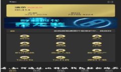 新手必看：如何通过比特