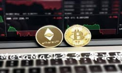 如何轻松取消MetaMask签名：解决烦恼的终极指南