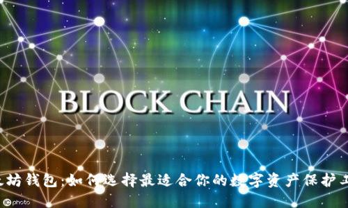 以太坊钱包：如何选择最适合你的数字资产保护工具？