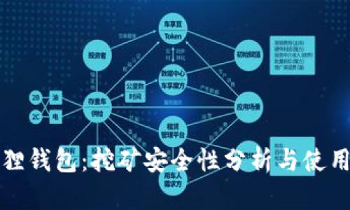 小狐狸钱包：挖矿安全性分析与使用指南