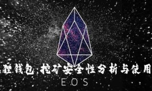 小狐狸钱包：挖矿安全性分析与使用指南