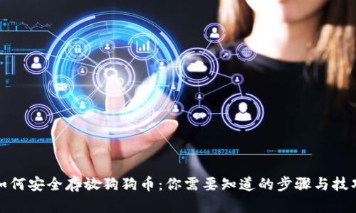 如何安全存放狗狗币：你需要知道的步骤与技巧