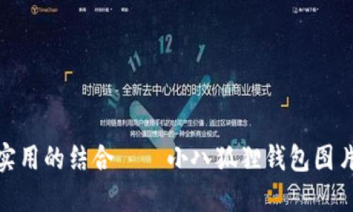 探寻可爱与实用的结合——小八狐狸钱包图片大全大揭秘