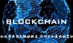 揭秘比特币钱包地址排名
