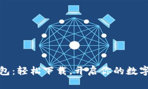 发现小狐狸钱包：轻松下载，开启你的数字资产管理之旅