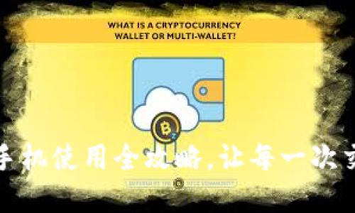 解锁小狐狸钱包：手机使用全攻略，让每一次交易都如水般顺畅！