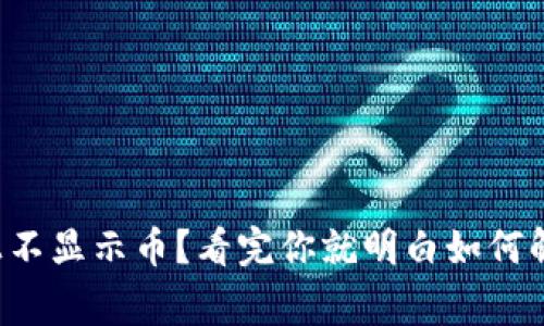 小狐狸钱包账户上不显示币？看完你就明白如何解决这个常见问题！