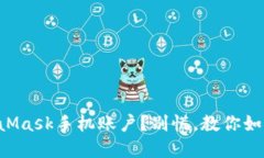 意外删除MetaMask手机账户？
