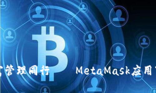 与安全财富管理同行——MetaMask应用下载全攻略