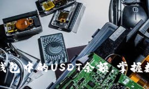 如何轻松查询冷钱包中的USDT余额，掌握数字资产安全管理