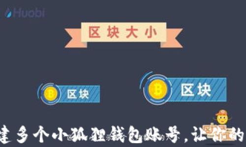 
如何简单易懂地创建多个小狐狸钱包账号，让你的加密资产得心应手！