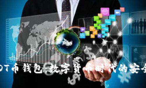 探秘USDT币钱包：数字货币时代的安全避风港