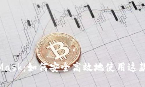 揭秘MetaMask：如何安全高效地使用这款数字钱包？
