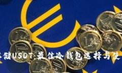 安全存储USDT：最佳冷钱包