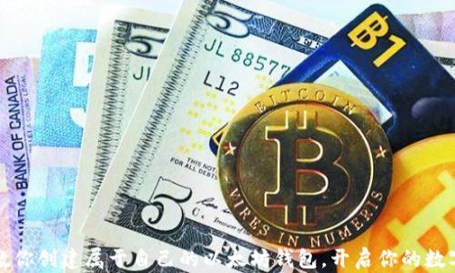 
一步一步教你创建属于自己的以太坊钱包，开启你的数字资产之旅