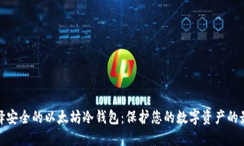 如何选择安全的以太坊冷钱包：保护您的数字资产的最佳策略