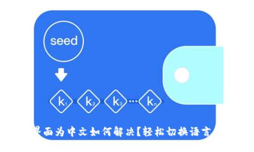 小狐狸钱包界面为中文如何解决？轻松切换语言的技巧与步骤