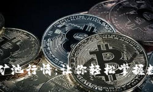 以太坊钱包与矿池行情：让你轻松掌握数字资产的脉动