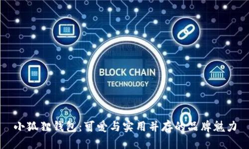 小狐狸钱包：可爱与实用并存的品牌魅力