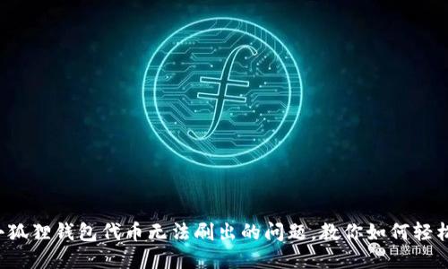 探索小狐狸钱包代币无法刷出的问题，教你如何轻松解决！