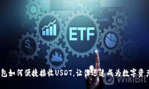 轻松掌握！TP钱包如何便捷接收USDT，让你迅速成为数字资产领域的弄潮儿