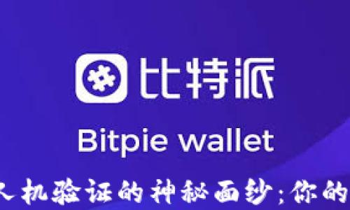 
揭开小狐狸钱包人机验证的神秘面纱：你的数字资产安全吗？