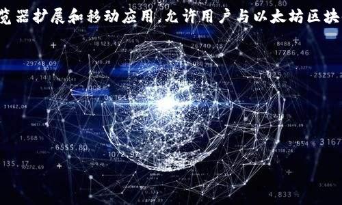 以太坊生态系统中，有几个著名的钱包可以用于存储以太币（ETH）及其他基于以太坊的代币。其中一个比较知名的钱包是“MetaMask”。MetaMask 是一个浏览器扩展和移动应用，允许用户与以太坊区块链进行交互。它不仅支持储存以太币，还可以管理 ERC-20 代币和其他基于以太坊的数字资产，广泛应用于去中心化金融（DeFi）、非同质化代币（NFT）等领域。

除此之外，还有其他一些以太坊钱包，比如：

1. **MyEtherWallet**（MEW）：这是一个开源的以太坊钱包，用户可以通过它生成钱包地址并管理自己的以太链资产。
2. **Trust Wallet**：这是一个移动钱包，支持多种区块链资产，包括以太坊及其代币。
3. **Ledger和Trezor**：这两款硬件钱包可以安全地储存以太币及其他数字资产，适合长期投资者使用。

如果你想了解某个特定钱包，请提供更多信息，我可以为你详细介绍。