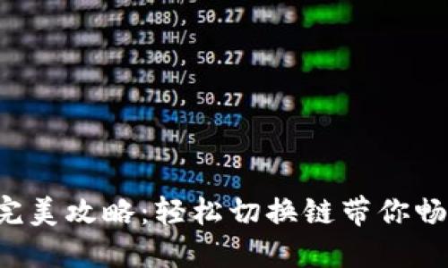 小狐狸钱包完美攻略：轻松切换链带你畅游多链世界！