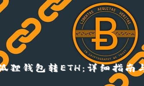 如何轻松给小狐狸钱包转ETH：详细指南与常见问题解答