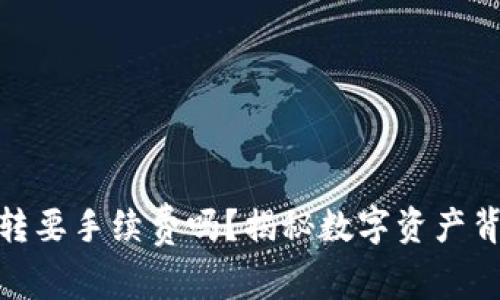 MetaMask互转要手续费吗？揭秘数字资产背后的隐秘费用