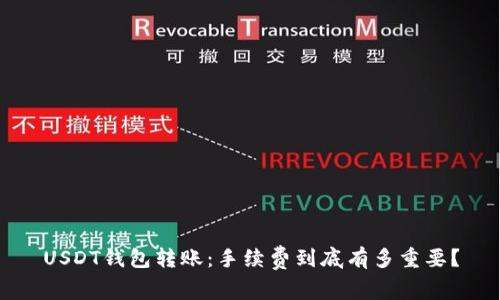 USDT钱包转账：手续费到底有多重要？