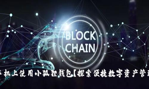 如何在手机上使用小狐狸钱包？探索便捷数字资产管理的秘密