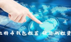 最适合普通用户的比特币