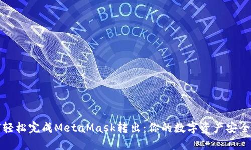 如何轻松完成MetaMask转出：你的数字资产安全指南